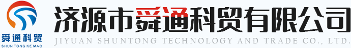 济源市舜通科贸有限公司